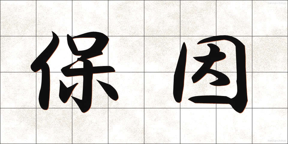 保因 (ほいん)