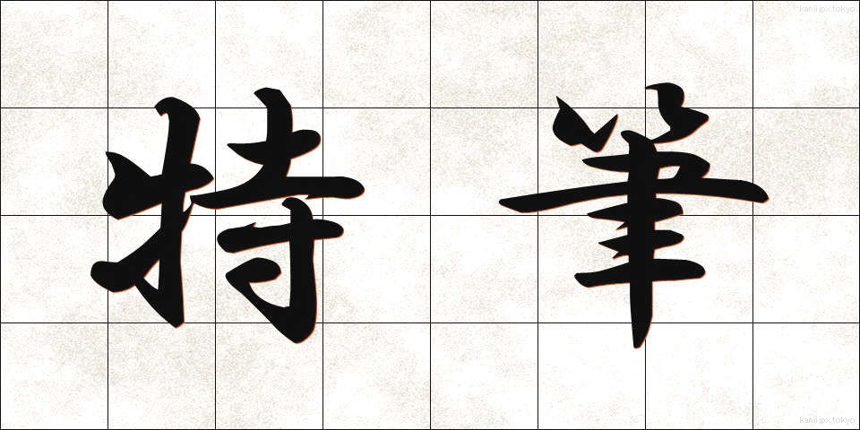 特筆 (とくひつ)