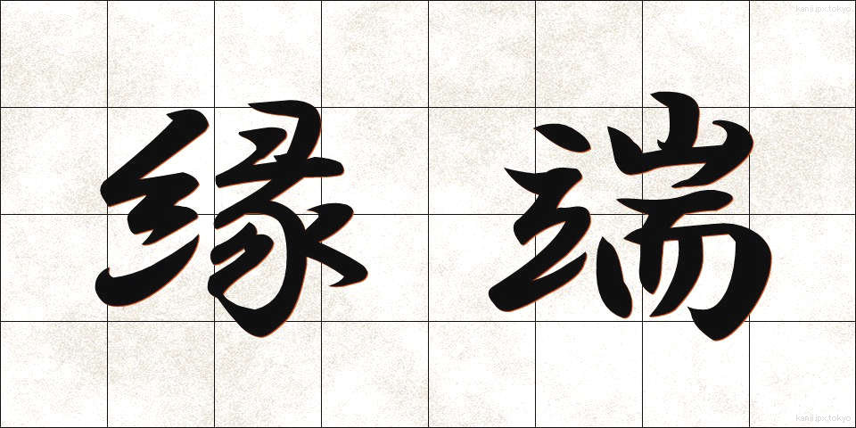 縁端 (えんたん)