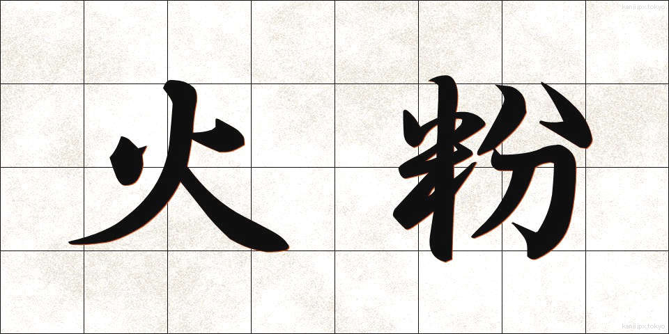 火粉 (ひこ)
