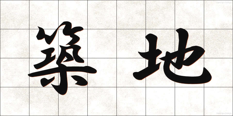 築地 (つきじ)