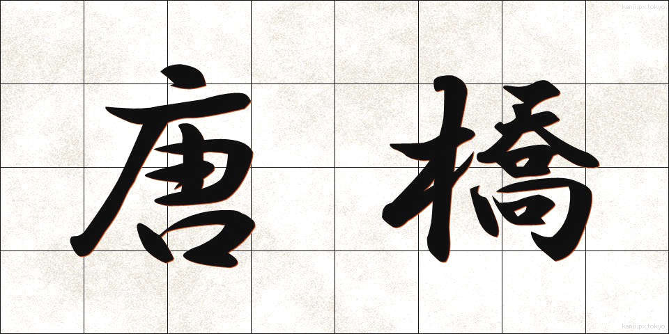 唐橋 (からはし)