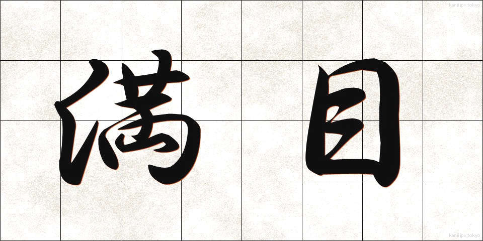 満目 (まんもく)