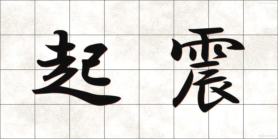 起震 (きしん)