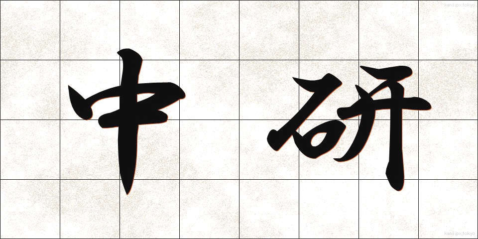 中研 (ちゅうけん)