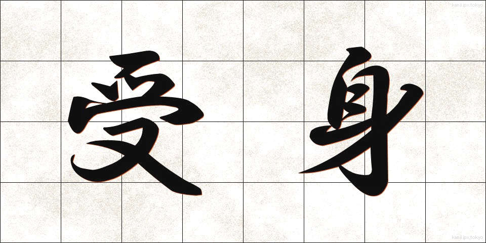 受身 (うけみ)