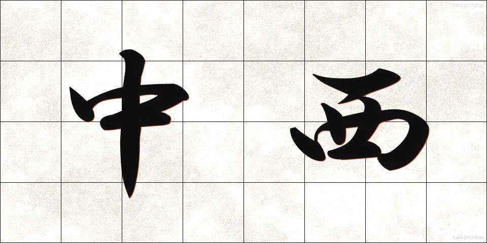 中西 (なかにし)