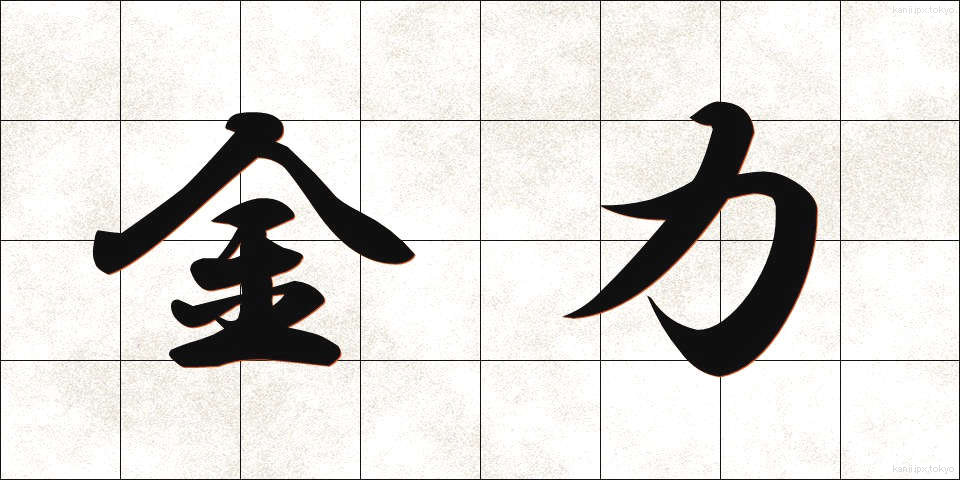 金力 (きんりょく)