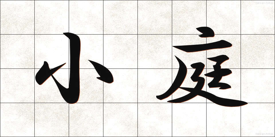 小庭 (しょうてい)