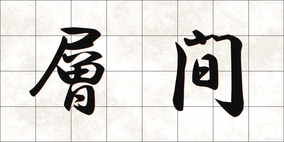 層間 (そうかん)