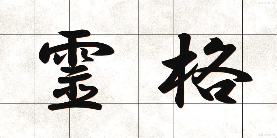 霊格 (れいかく)