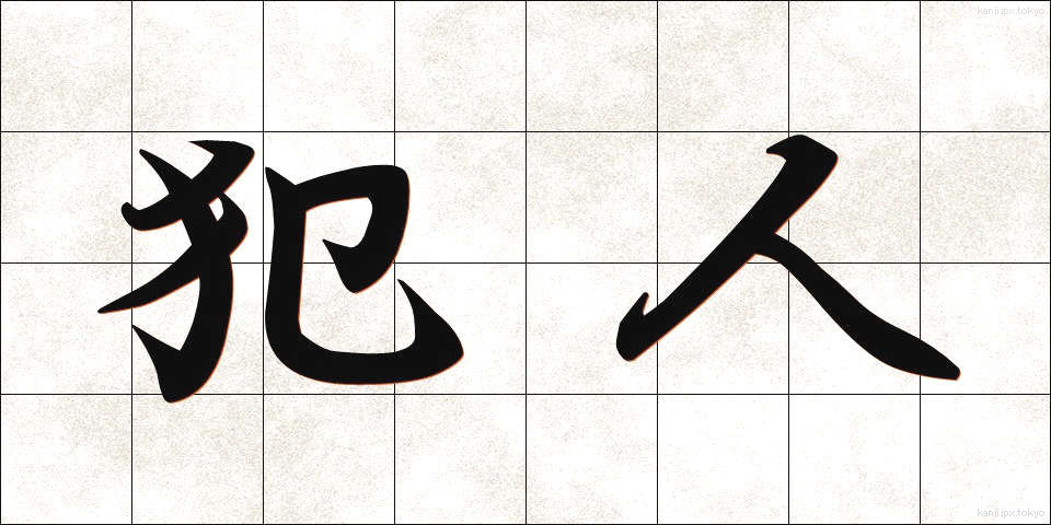 犯人 (はんにん)