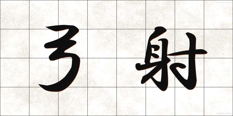弓射 (ゆうしゃ)