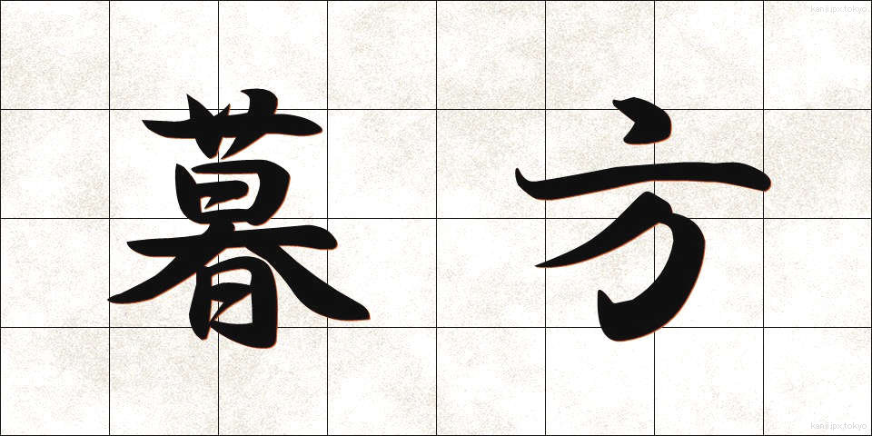 暮方 (くれがた)
