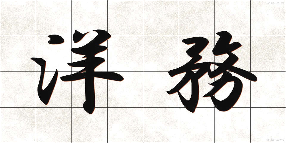 洋務 (ようむ)