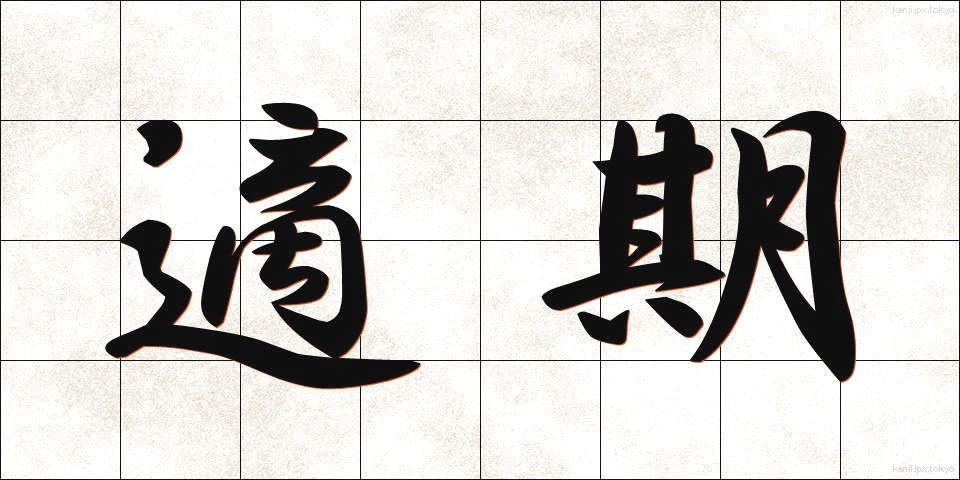 適期 (てっき)
