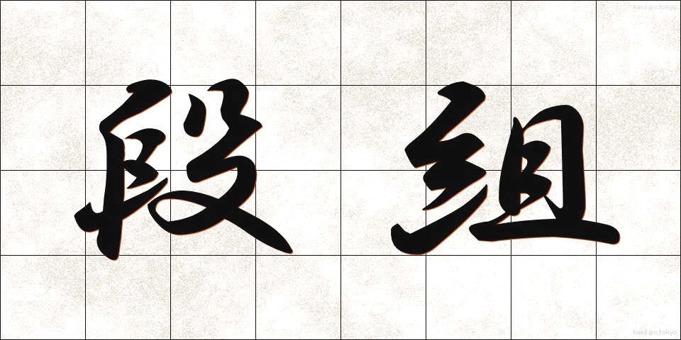 段組 (だんぐみ)