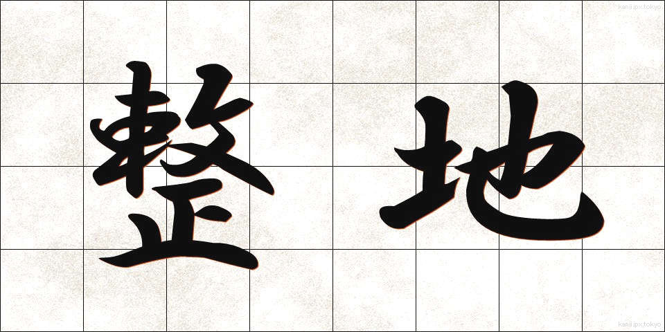 整地 (せいち)