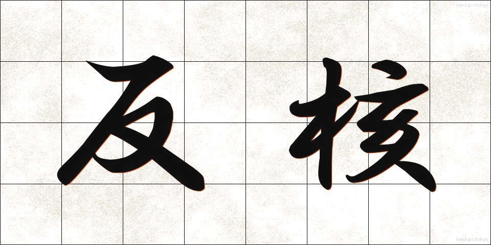 反核 (はんかく)