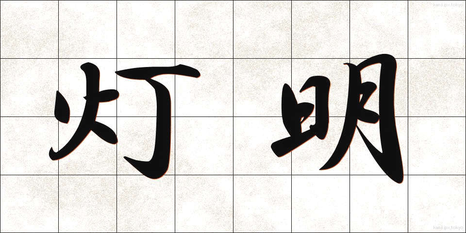 灯明 (とうみょう)