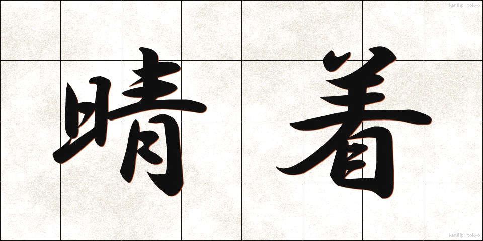 晴着 (はれぎ)