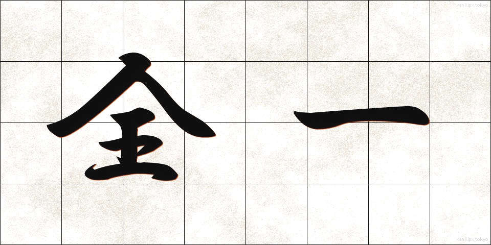 全一 (ぜんいち)