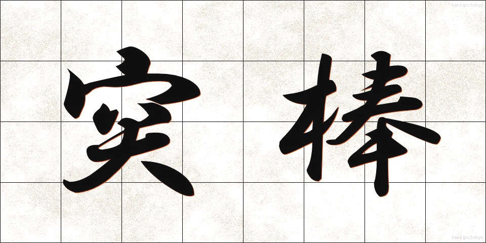 突棒 (とつぼう)