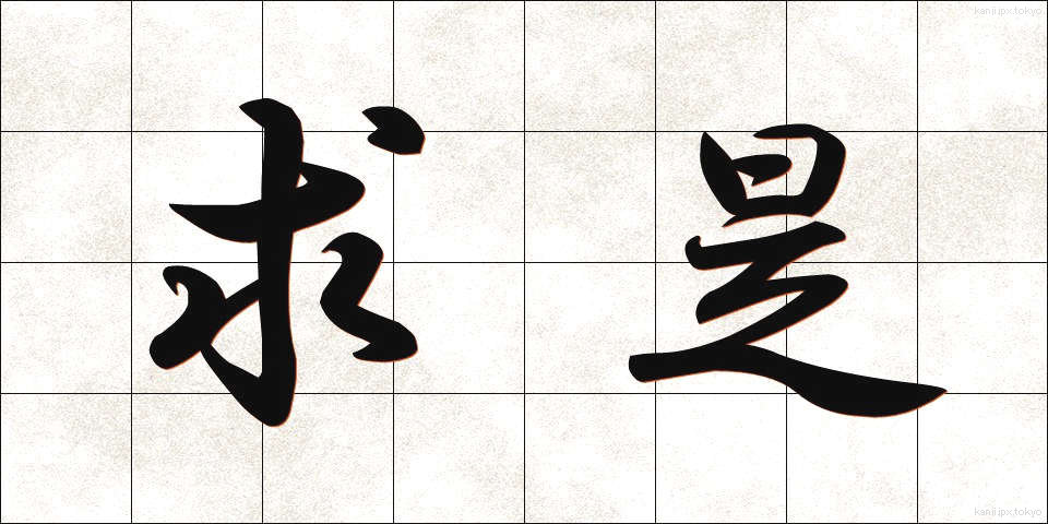 求是 (きゅうぜい)