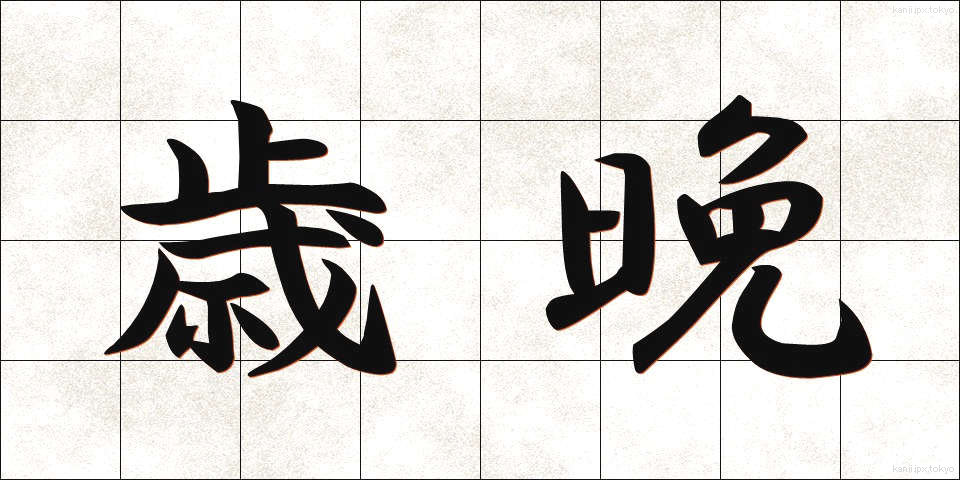 歳晩 (さいばん)