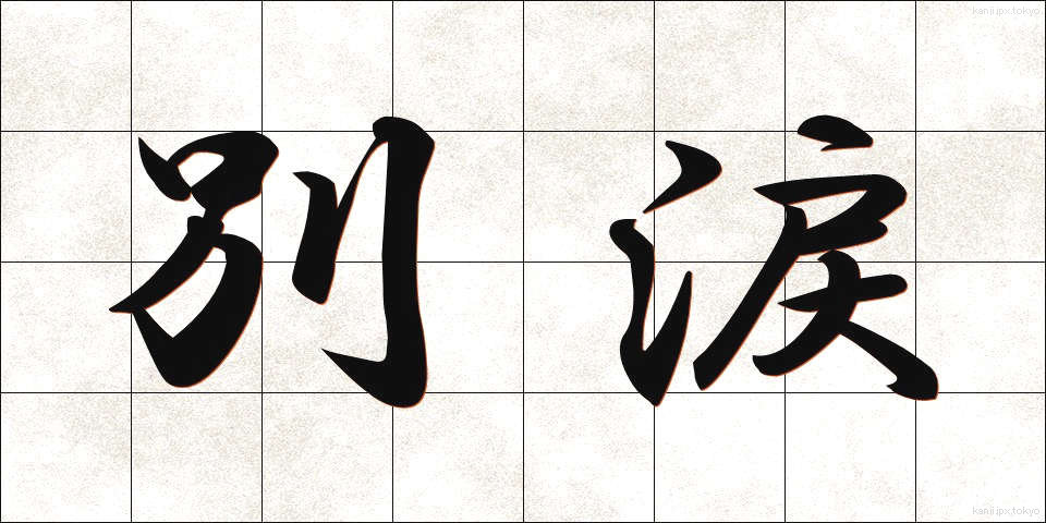 別涙 (べつるい)