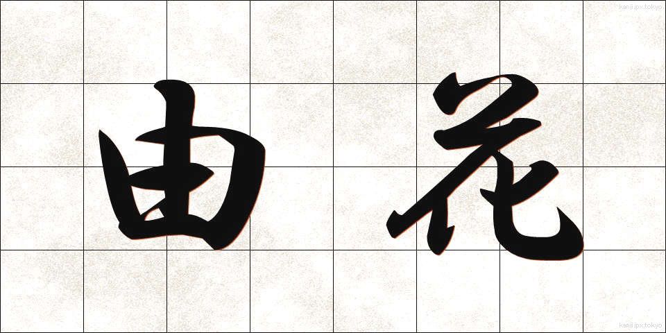 由花 (ゆか)
