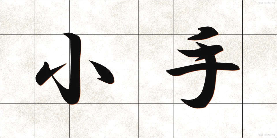 小手 (こて)