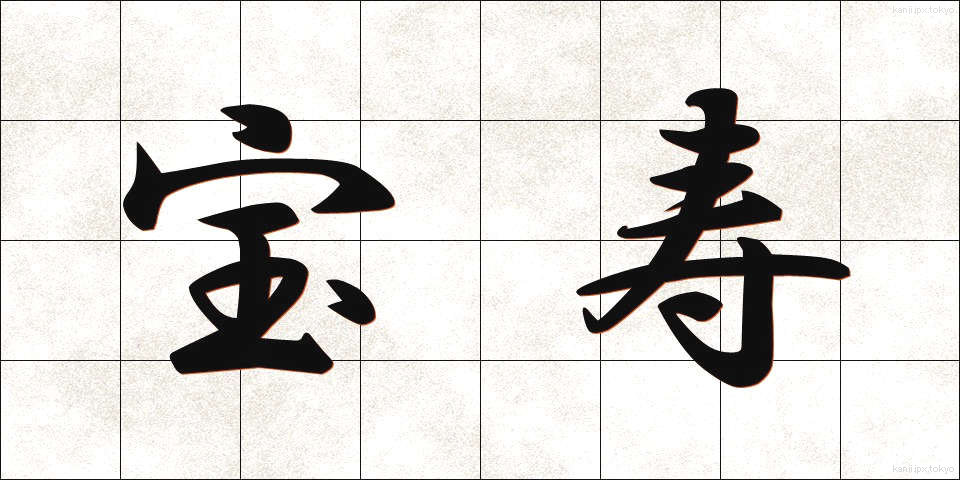 宝寿 (ほうじゅ)