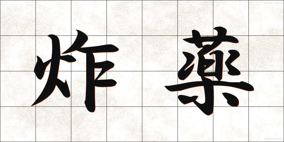 炸薬 (さくやく)
