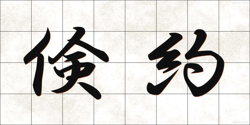 倹約 (けんやく)
