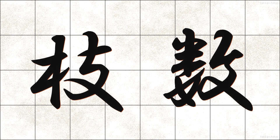 枝数 (えだすう)