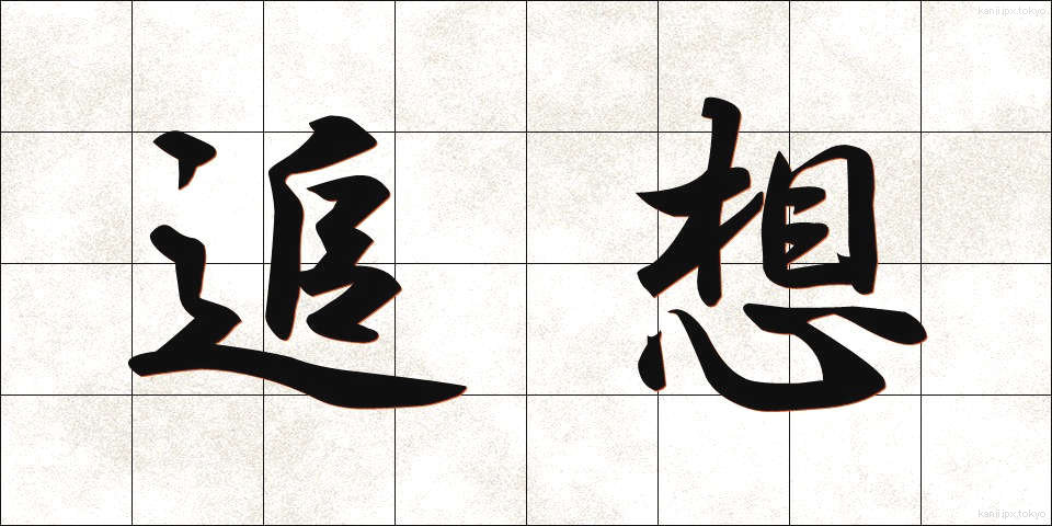 追想 (ついそう)