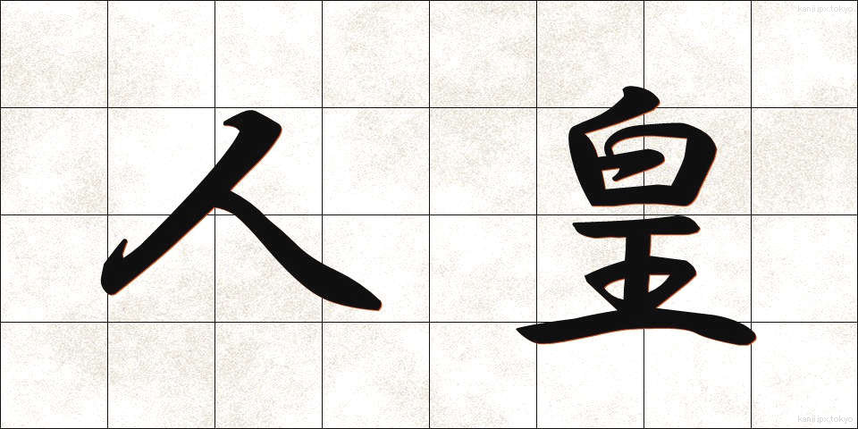 人皇 (じんのう)