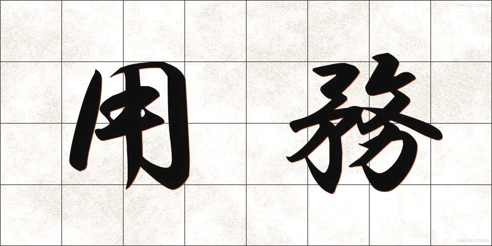 用務 (ようむ)
