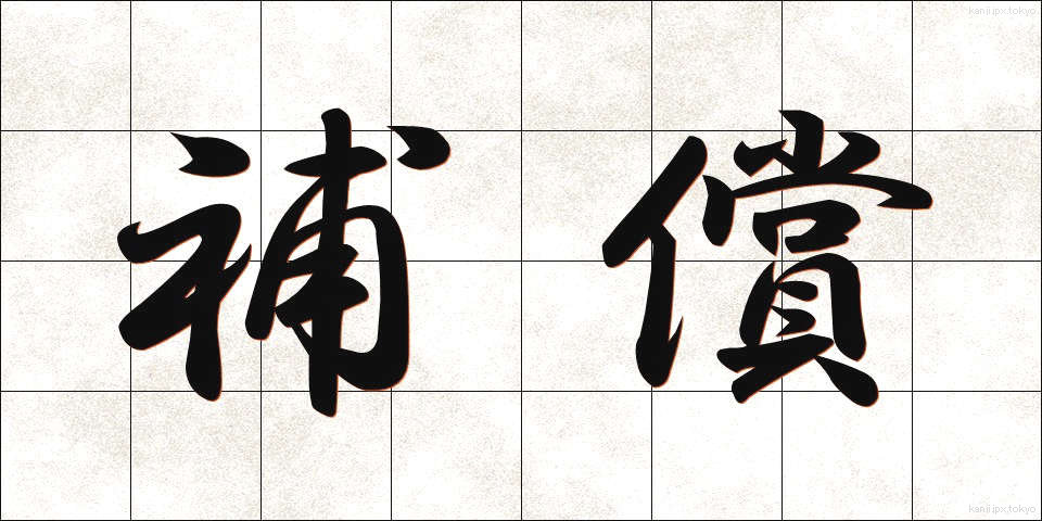 補償 (ほしょう)