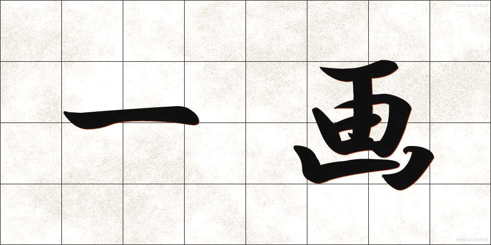 一画 (いっかく)