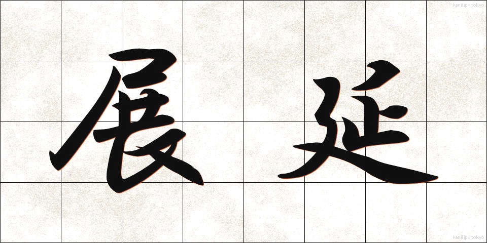 展延 (てんえん)