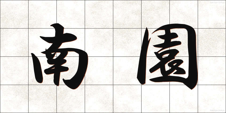 南園 (なんえん)