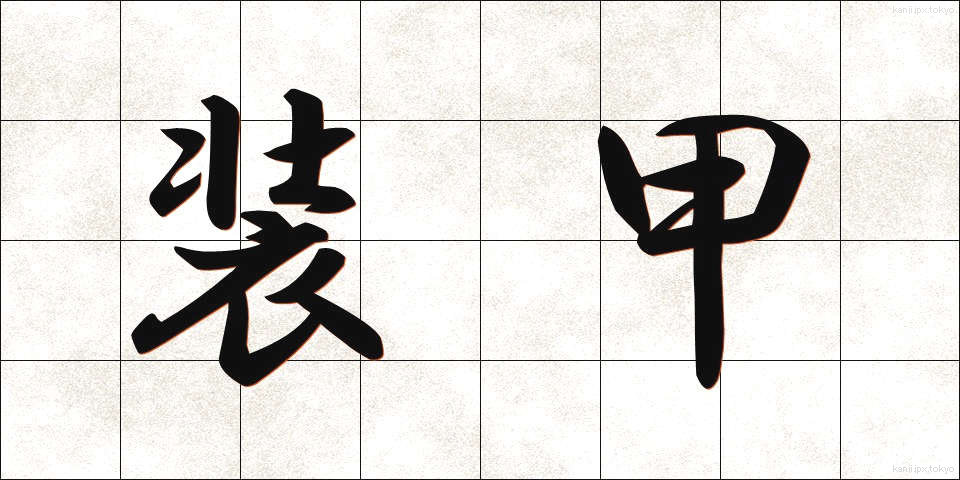 装甲 (そうこう)