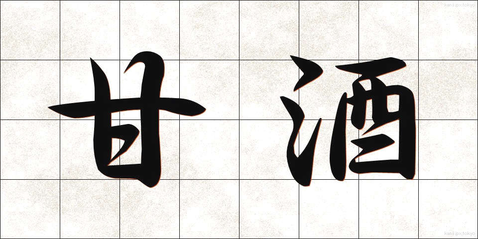 甘酒 (あまざけ)