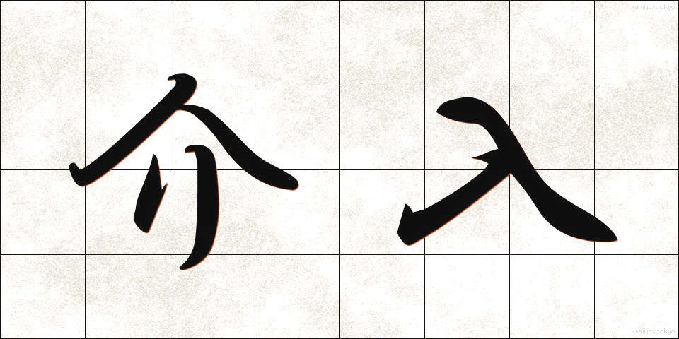 介入 (かいにゅう)