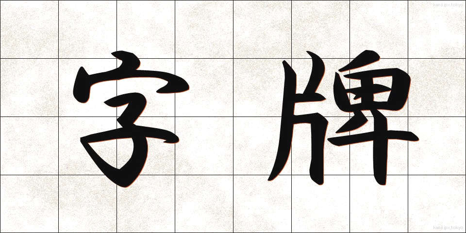 字牌 (じはい)