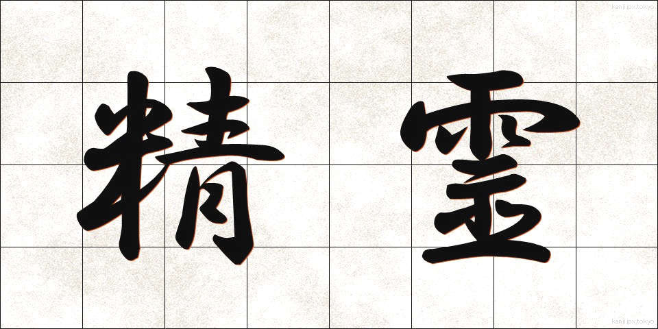 精霊 (せいれい)