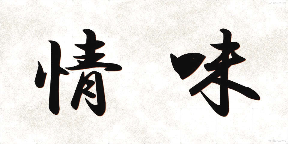 情味 (じょうみ)