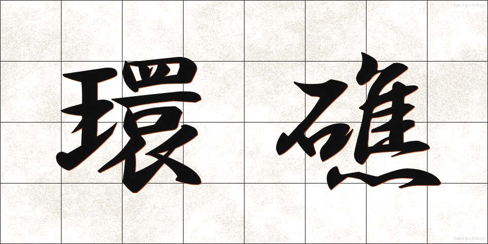 環礁 (かんしょう)